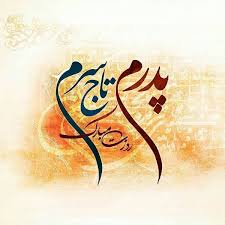 مهدی میرداماد آرزوی حرم تو